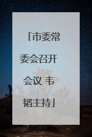 市委常委会召开会议 韦韬主持