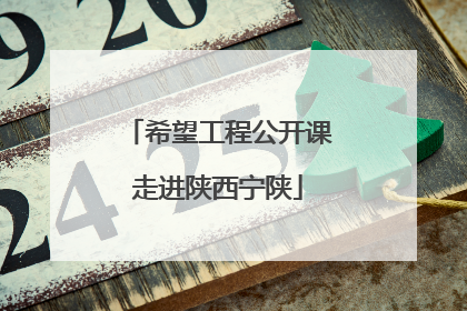 希望工程公开课走进陕西宁陕