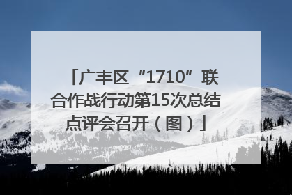 广丰区“1710”联合作战行动第15次总结点评会召开（图）