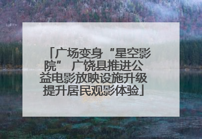 广场变身“星空影院” 广饶县推进公益电影放映设施升级提升居民观影体验