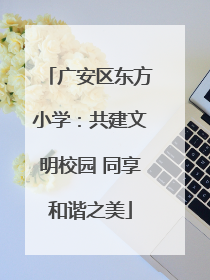 广安区东方小学：共建文明校园 同享和谐之美
