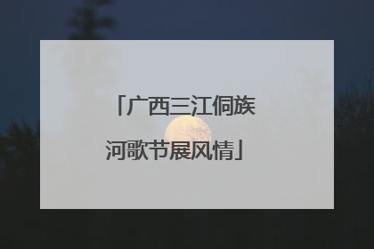 广西三江侗族河歌节展风情