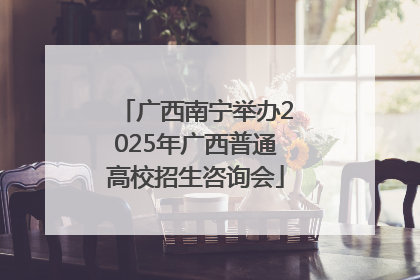 广西南宁举办2025年广西普通高校招生咨询会