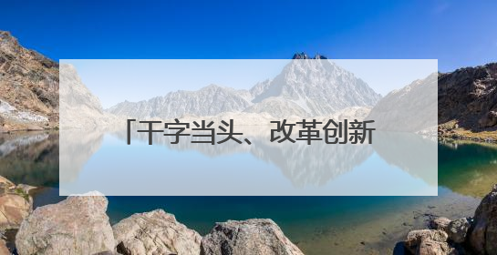 干字当头、改革创新 勇闯教育强省建设的奋进之路——专访陕西省委教育工委书记、省教育厅厅长王树声
