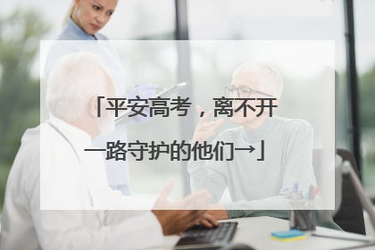平安高考，离不开一路守护的他们→