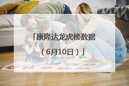 康隆达龙虎榜数据（6月10日）