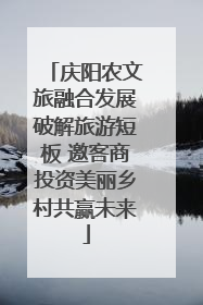 庆阳农文旅融合发展破解旅游短板 邀客商投资美丽乡村共赢未来