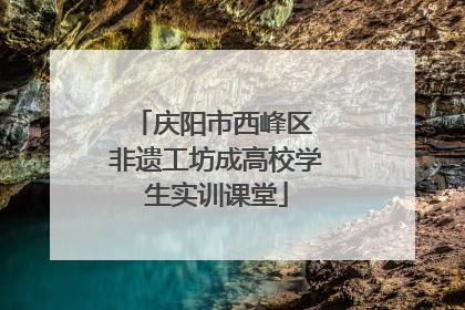 庆阳市西峰区 非遗工坊成高校学生实训课堂