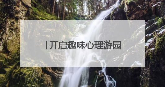 开启趣味心理游园会，十堰一学校为学生“花式解压”