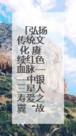弘扬传统文化 赓续红色血脉——中银三星人寿爱之翼“故宫小书包”公益捐赠仪式落地“红色故都”江西瑞金