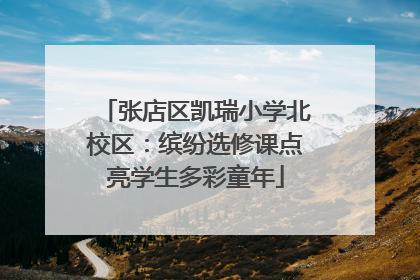 张店区凯瑞小学北校区：缤纷选修课点亮学生多彩童年