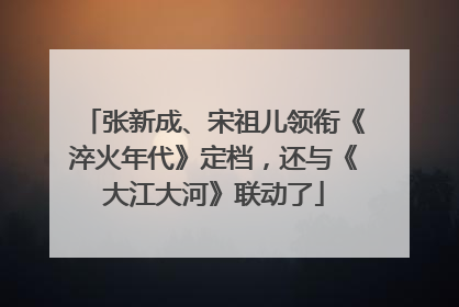 张新成、宋祖儿领衔《淬火年代》定档，还与《大江大河》联动了