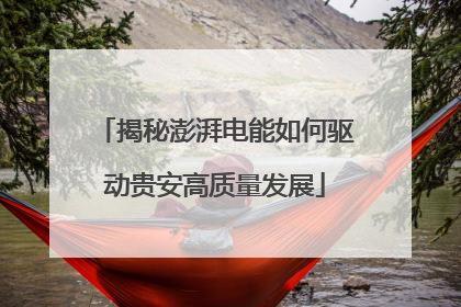 揭秘澎湃电能如何驱动贵安高质量发展