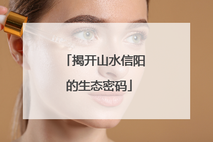 揭开山水信阳的生态密码