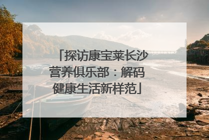 探访康宝莱长沙营养俱乐部：解码健康生活新样范