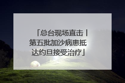 总台现场直击丨第五批加沙病患抵达约旦接受治疗