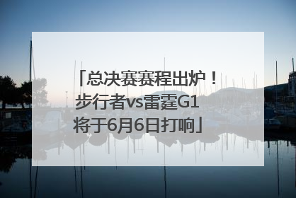 总决赛赛程出炉！步行者vs雷霆G1将于6月6日打响