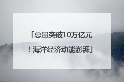总量突破10万亿元！海洋经济动能澎湃