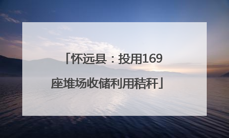 怀远县：投用169座堆场收储利用秸秆