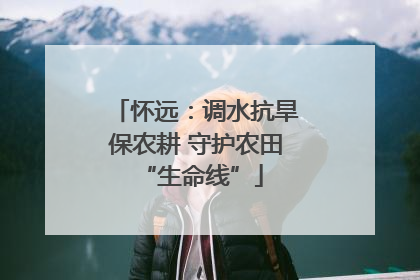 怀远：调水抗旱保农耕 守护农田 “生命线”
