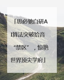 思必驰自研AI算法突破拾音“禁区”，惊艳世界顶尖学府