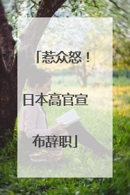 惹众怒！日本高官宣布辞职