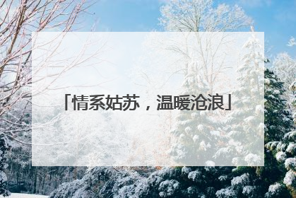 情系姑苏，温暖沧浪
