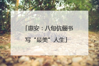惠安：八旬伉俪书写“最美”人生