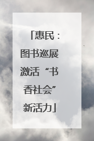 惠民：图书巡展激活“书香社会”新活力