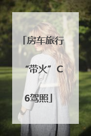 房车旅行“带火”C6驾照