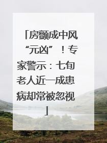 房颤成中风“元凶”！专家警示：七旬老人近一成患病却常被忽视
