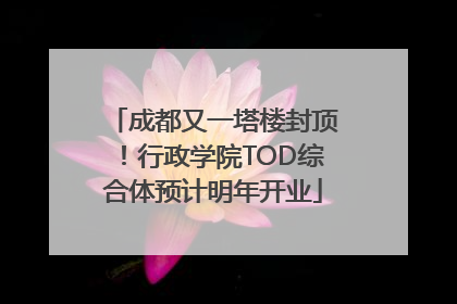 成都又一塔楼封顶！行政学院TOD综合体预计明年开业