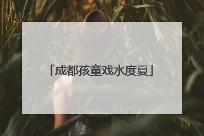 成都孩童戏水度夏