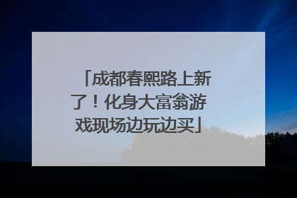 成都春熙路上新了！化身大富翁游戏现场边玩边买
