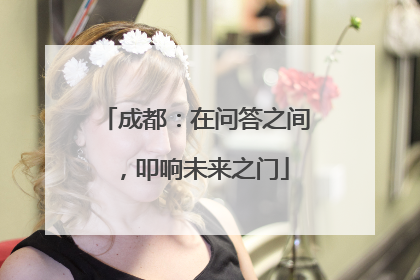 成都：在问答之间，叩响未来之门