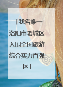 我省唯一 洛阳市老城区入围全国旅游综合实力百强区