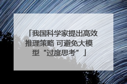 我国科学家提出高效推理策略 可避免大模型“过度思考”