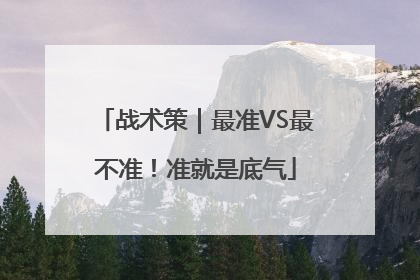 战术策｜最准VS最不准！准就是底气