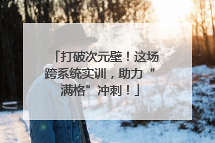 打破次元壁！这场跨系统实训，助力“满格”冲刺！