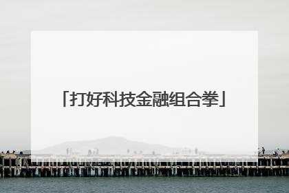 打好科技金融组合拳