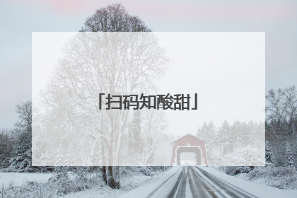 扫码知酸甜