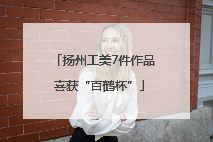 扬州工美7件作品喜获“百鹤杯”