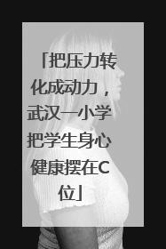 把压力转化成动力，武汉一小学把学生身心健康摆在C位