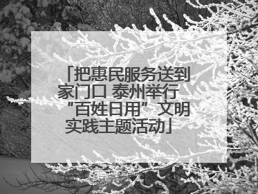 把惠民服务送到家门口 泰州举行“百姓日用”文明实践主题活动