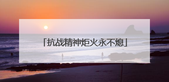抗战精神炬火永不熄