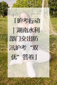 护考行动｜湖南水利部门交出防汛护考“双优”答卷