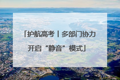 护航高考丨多部门协力 开启“静音”模式