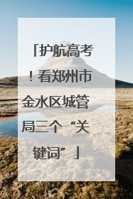 护航高考！看郑州市金水区城管局三个“关键词”