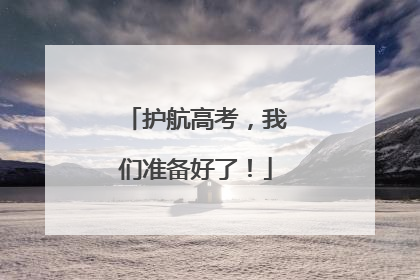 护航高考，我们准备好了！