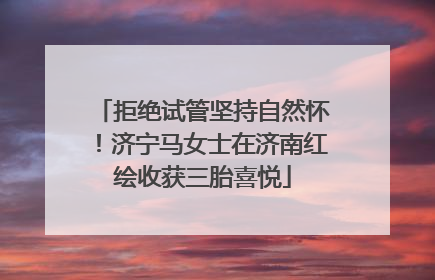 拒绝试管坚持自然怀！济宁马女士在济南红绘收获三胎喜悦